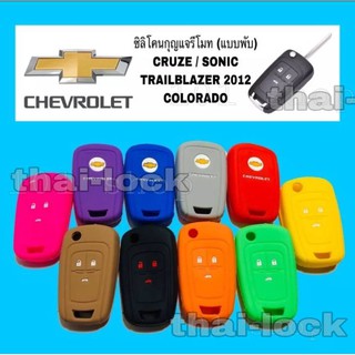 ซิลิโคนกุญแจ รถยนต์ CHEVROLET เชฟโรเล็ต ปลอกซิลิโคน หุ้มกุญแจ CRUZE,SONIC,TRAILBLAZER ,COLOLADO กุญแจพับ