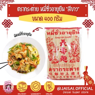 ตรากระต่าย หมี่ซั่ว หมี่ฮ่องกง หมี่อายุยืน สีขาว 400ก.