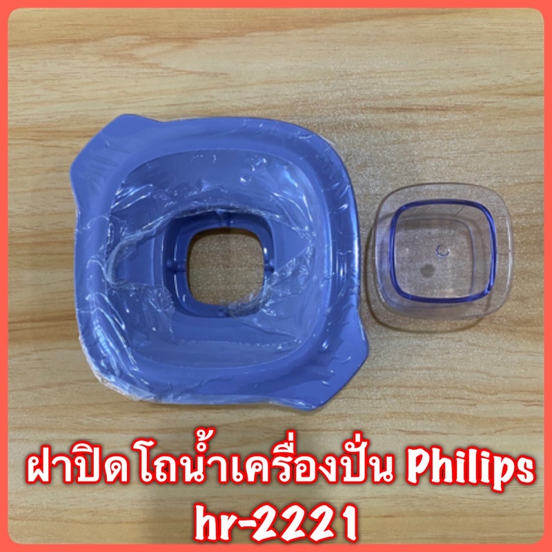 ฝาปิดพร้อมจุกเครื่องปั่น Philips hr-2221..2223..2225..2226..สินค้าใหม่แท้ 100% สินค้ามีพร้อมส่ง