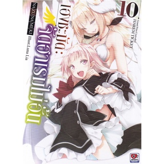 NiyomNiyai (นิยมนิยาย) หนังสือ เฮงชะมัด จัดฮาเรมไม่อั้น เล่ม 10 (นิยาย)