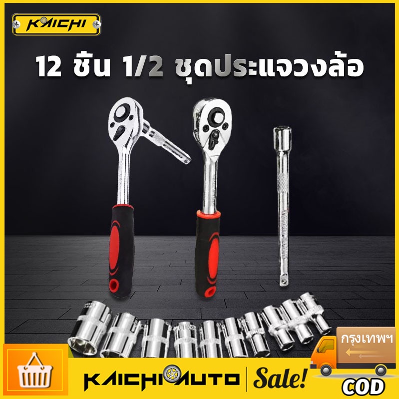 ????12pcs ชุดเครื่องมือ ประแจ ชุดบล็อก (เบอร์ 8-24 mm)  ชุดประแจบล็อก ชุดเครื่องมือ ประแจบ็อกชุด 1/2