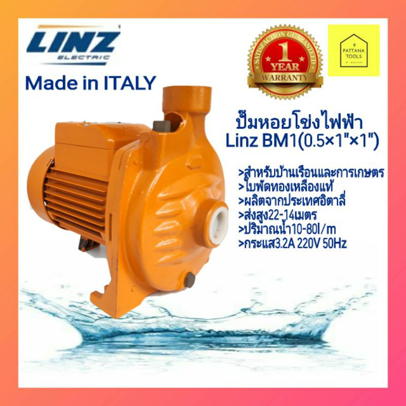 Linz BM1 (0.5Hpx1"×1")#ปั๊มหอยโข่งไฟฟ้า0.5แรงม้า 1"×1"#ปั๊มน้ำไฟฟ้า0.5แรง 1นิ้ว #ปั๊มน้ำครึ่งแรง1นิ้ว