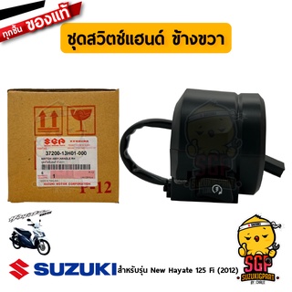 ชุดสวิตช์แฮนด์ SWITCH ASSY, HANDLE แท้ Suzuki Hayate 125