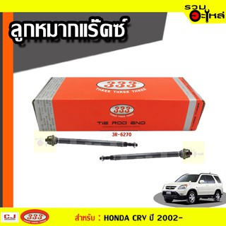 ลูกหมากแร๊คซ์ 3R-6270 ใช้กับ HONDA CRV ปี 2002