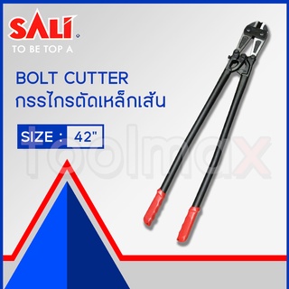 กรรไกรตัดเหล็กเส้น 42 นิ้ว SALI S01061042