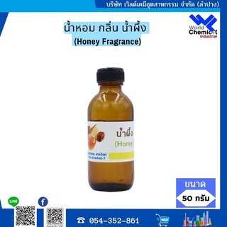 น้ำหอม กลิ่น น้ำผึ้ง ( หัวน้ำหอม 100 % ) ขนาด 100 g (Honey Fragrance)