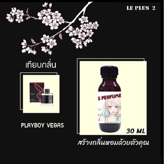 หัวเชื้อน้ำหอมเทียบ แบรนด์ PLAYBOY กลิ่น VEGASหัวเชื้ออย่างดีไม่ผสมแอลกอฮอลส์