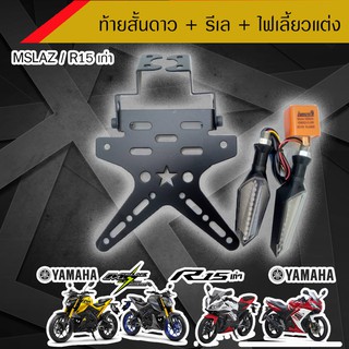 ท้ายสั้นดาว สำหรับ M-slaz/R15เก่า  + รีเล + ไฟเลี่ยวแต่ง  /อุปกรณ์แต่งรถมอเตอร์ไซด์