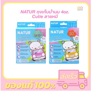 Natur เนเจอร์ ถุงเก็บน้ำนม 4 ออนซ์ (Cutie ลายหมี)