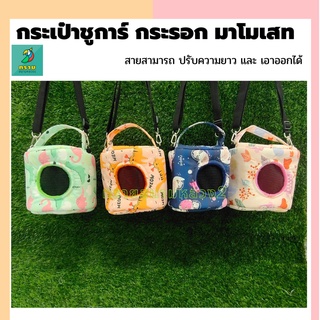 กระเป๋าใส่สัตว์เลี้ยง ชูการ์  กระรอก มาโมเสท (คละลาย)