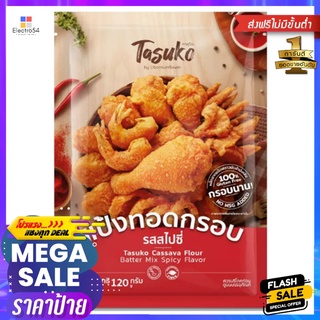 ทาสุโกะ แป้งทอดกรอบ รสสไปซี่ 120 กรัมTASUKO CASSAVA FLOUR BATTER SPICY 120 G.