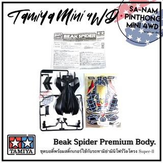 บอดี้รถทามิย่ามินิโฟร์วีลแท้ 💯% - Beak Spider Premium Body (Super-ll)