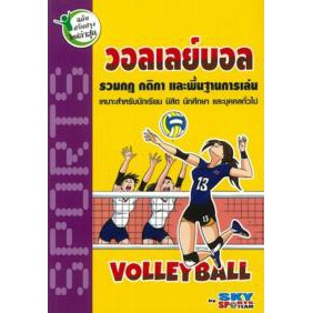 วอลเลย์บอล ฉบับปรับปรุงใหม่ล่าสุด ผู้เขียน Sky Sports Team