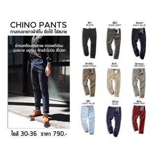 กางเกงขายาว ผ้าชิโน่เกรดพรีเมี่ยม Chino pant