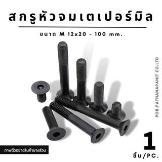 (บรรจุ 1ชิ้น) สกรูหัวจมเตเปอร์ M12x20-100mm. (มิล) สีดำ เหล็กแข็ง หัวน๊อตตัวเมียต้องแยกค่ะ✅พร้อมส่ง