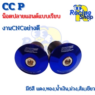 CCPน็อตปลายแฮนด์ตุ้มปลายแฮนด์มอเตอร์ไซค์งานCNCแบบเรียบ1คู่