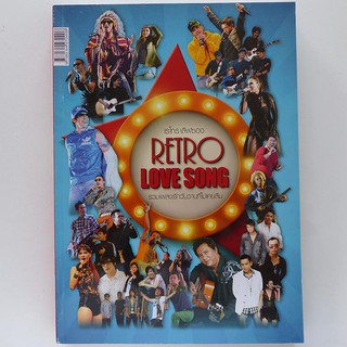 หนังสือเพลง Retro Love Song คอร์ดกีตาร์