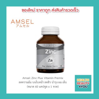 🔥lotใหม่ พร้อมส่ง !!🔥Amsel Zinc Vitamin Premix แอมเซล ซิงค์ พลัส วิตามินพรีมิกซ์ ลดสิวอักเสบและสิวอุดตัน(60 แคปซูล X1ขวด