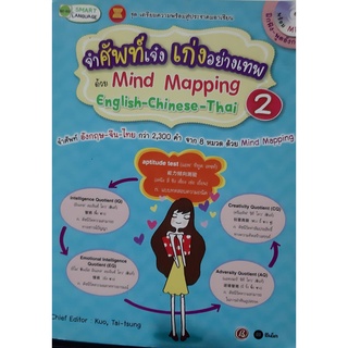 จำศัพท์เจ๋ง เก่งอย่างเทพ ด้วย mind mapping english chinese thai หนังสือภาษา จีน อังกฤษ  เล่ม 2+MP3