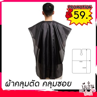 [B7]Haircut Cover ผ้าคลุมตัดผม ทำผม ตัดผม ผ้าคลุมตัดผมผู้ใหญ่ ผ้าคลุมตัดผมผืนใหญ่ ผ้าคลุมตัดผมชาย อุปกรณ์ทำผม