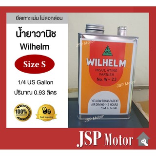 น้ำยาวานิช วิลแฮมป์ W-23 ไซด์ S (ขนาด 1 ส่วน 4 แกลลอน)