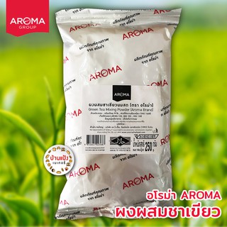 ผงผสมชาเขียว ตราอโรม่า AROMA 250กรัม