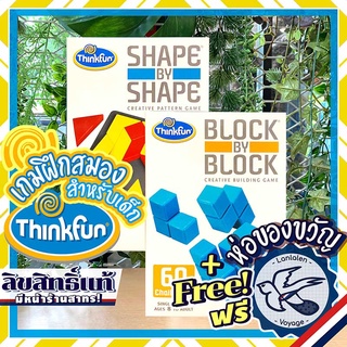 Block by Block / Shape by Shape Thinkfun ห่อของขวัญฟรี[Boardgame]