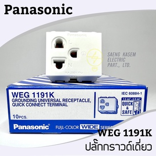 ปลั๊กกราวด์เดี่ยว WEG1191K Panasonic