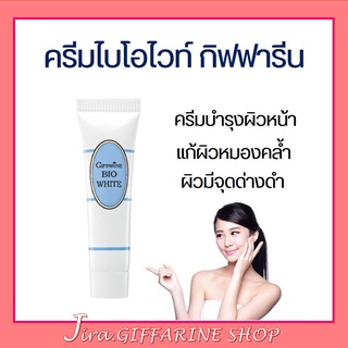 ครีมบำรุงผิวหน้า ไบโอ ไวท์ กิฟฟารีน Bio White GIFFARINE