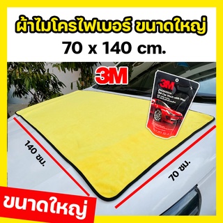 ผ้าไมโครไฟเบอร์ ขนาดใหญ่ 140x70cm ผ้าอเนกประสงค์ ผ้าเช็ดทำคว…