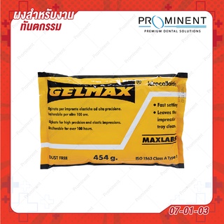 (07-01-03) ผงพิมพ์ปาก พิมพ์เท้า มือ เท้า เด็ก Gelmax Alginate 454g. (Impression material)