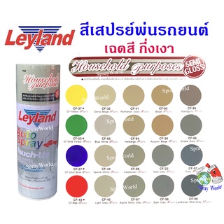 Leyland  สีเสปรย์เลย์แลนด์ เฉดสี กึ่งเงา (มีครบทุกสี) 400cc