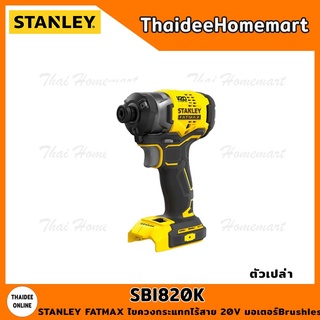 STANLEY FATMAX ไขควงกระแทกไร้สาย 20V SBI820K Brushless (ตัวเปล่า) รับประกันศูนย์ 2 ปี