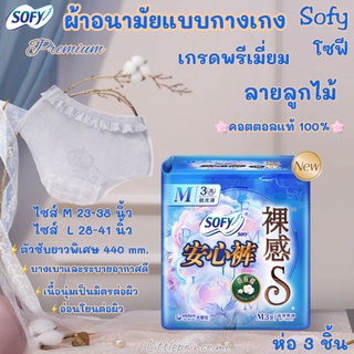 ผ้าอนามัยแบบกางเกง โซฟี Sofy เกรดพรีเมี่ยม 👑Premium ลายลูกไม้ ห่อ3ชิ้น เนื้อนุ่มเป็นมิตรต่อผิวอ่อนโยนแม้แพ้ง่าย พร้อมส่ง