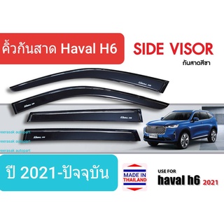 คิ้วกันสาด กันสาด สีชา Haval H6 ฮาวาล เอช 6 ปี 2021-ปัจจุบัน (มีเทปกาว 3M)