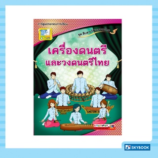 เครื่องดนตรีและวงดนตรีไทย ชุดสืบสานวัฒนธรรมไทย