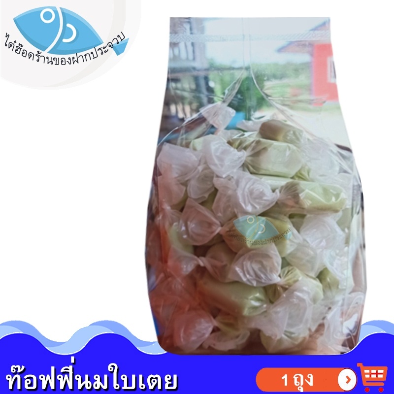 ไต๋ฮ๊อด ท๊อฟฟี่นมใบเตย 200กรัม 1ถุง ลูกอม ลูกอมนมใบเตย ลูกอมนมโบราณ ลูกอมโบราณ ลูกอมใบเตย ลูกอมนม