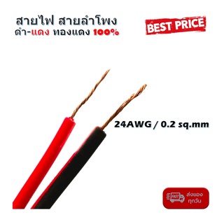 สายไฟ สายลำโพง ดำ แดง 24AWG/0.2sq.mm. 100 เมตร เนื้อดี ทองแดงแท้