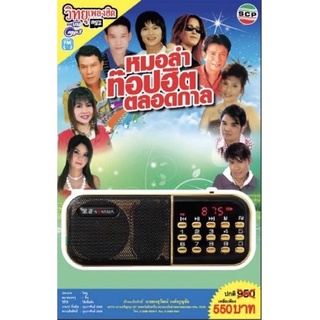 R-13-101064 วิทยุเพลงฮิต MP3/USB MP3 หมอลำท็อปฮิตตลอดกาล ชุดที่ 1