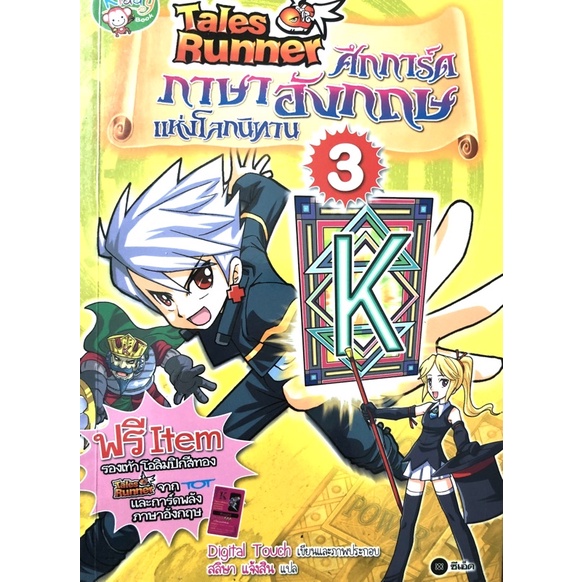 หนังสือการ์ตูนความรู่ภาษาอังกฤษ Tales Runner   ศึกการ์ดภาษาอังกฤษแห่งโลกนิทาน เล่ม 3