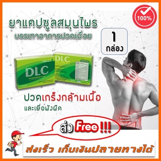 [ส่งฟรีไม่ต้องใช้โค้ด] DLC by Homdy ดีแอลซี สมุนไพรบำบัด อาการปวด