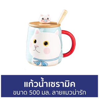 แก้วน้ำเซรามิค ขนาด 500 มล. ลายแมวน่ารัก - แก้วเซรามิค