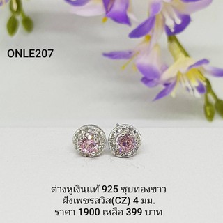 ONLE207 : ต่างหูเงินแท้ 925 ฝังเพชรสวิส (CZ)