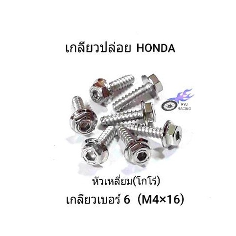 น็อตชุดสี เลสหัวเหลี่ยม(โกโร่) เกลียวปล่อย เบอร์ 6 (M4×16) รถ HONDA **ราคา/1ตัว**
