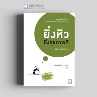 ยิ่งหิวยิ่งสุขภาพดี วีเลิร์น welearn