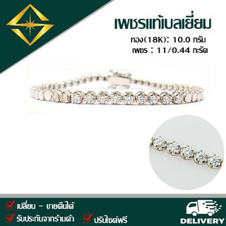 SPK สร้อยข้อมเพชรทองแท้ (18K) หนัก 10.00 กรัม เพชรแท้เบลเยี่ยม 11 เม็ด 0.44 กะรัต น้ำ 97 VS ส่งฟรี เก็บปลายทาง