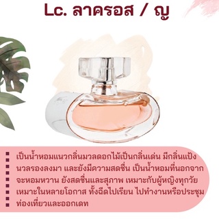 สารให้ความหอม กลิ่นแฟชั่น Lc. ลาครอส / ญ 30 cc.