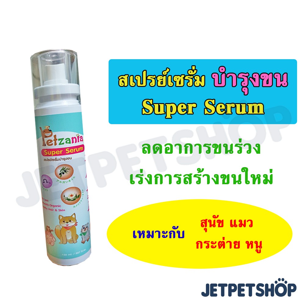 สเปรย์เซรั่มบำรุงขน เพ็ทซาเนีย ( Petzania ) ลดการขนร่วง เร่งการสร้างขนใหม่ ขนาด 150 มิลลิลิตร *อ่านรายละเอียดก่อนสั่ง*