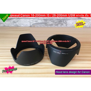ฮูดเลนส์ Canon 18-200mm IS f/3.5-5.6 IS / 28-200mm USM f/3.5-5.6 IS มือ 1 ( EW-78D )