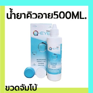 ลดราคาน้ำยาคอนแทคเลนส์ คิวอาย 500 ml    250 ml     30ml  . ( 1 ขวด )